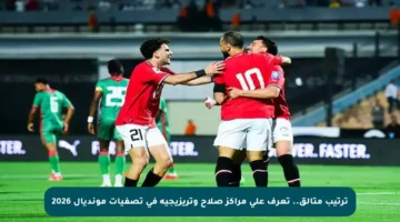 ترتيب متألق.. تعرف على مراكز صلاح وتريزيجيه في تصفيات مونديال 2026